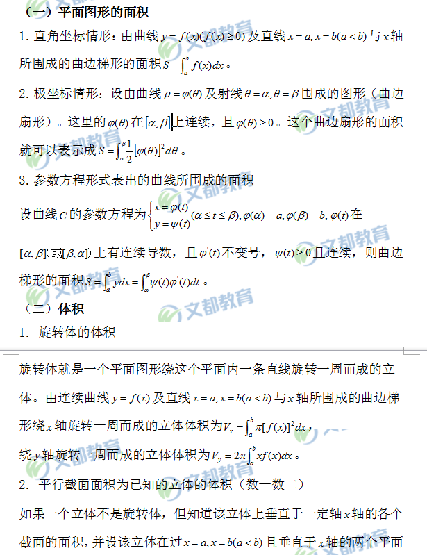 定積分的幾何應(yīng)用公式總結(jié)