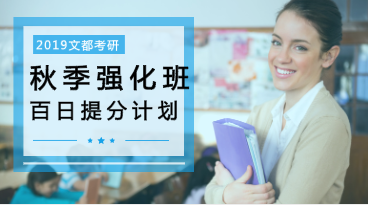 文都秋季強化班