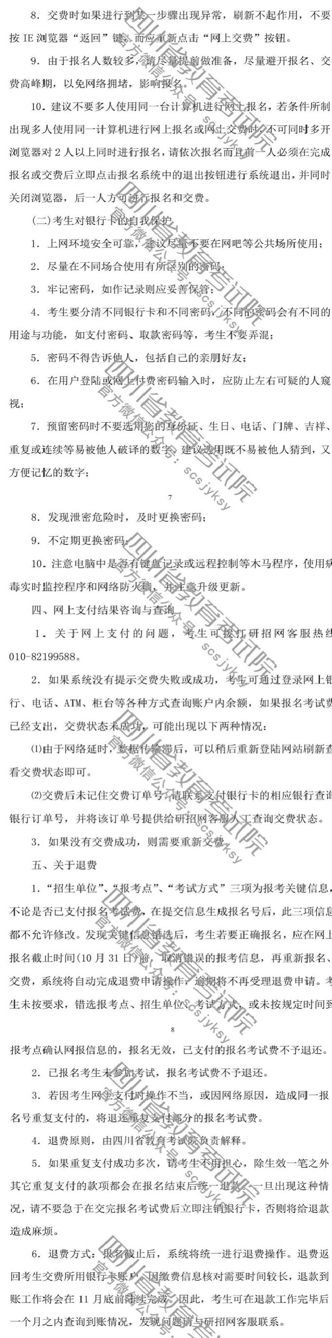 四川省2019年全國碩士招生考試網報公告
