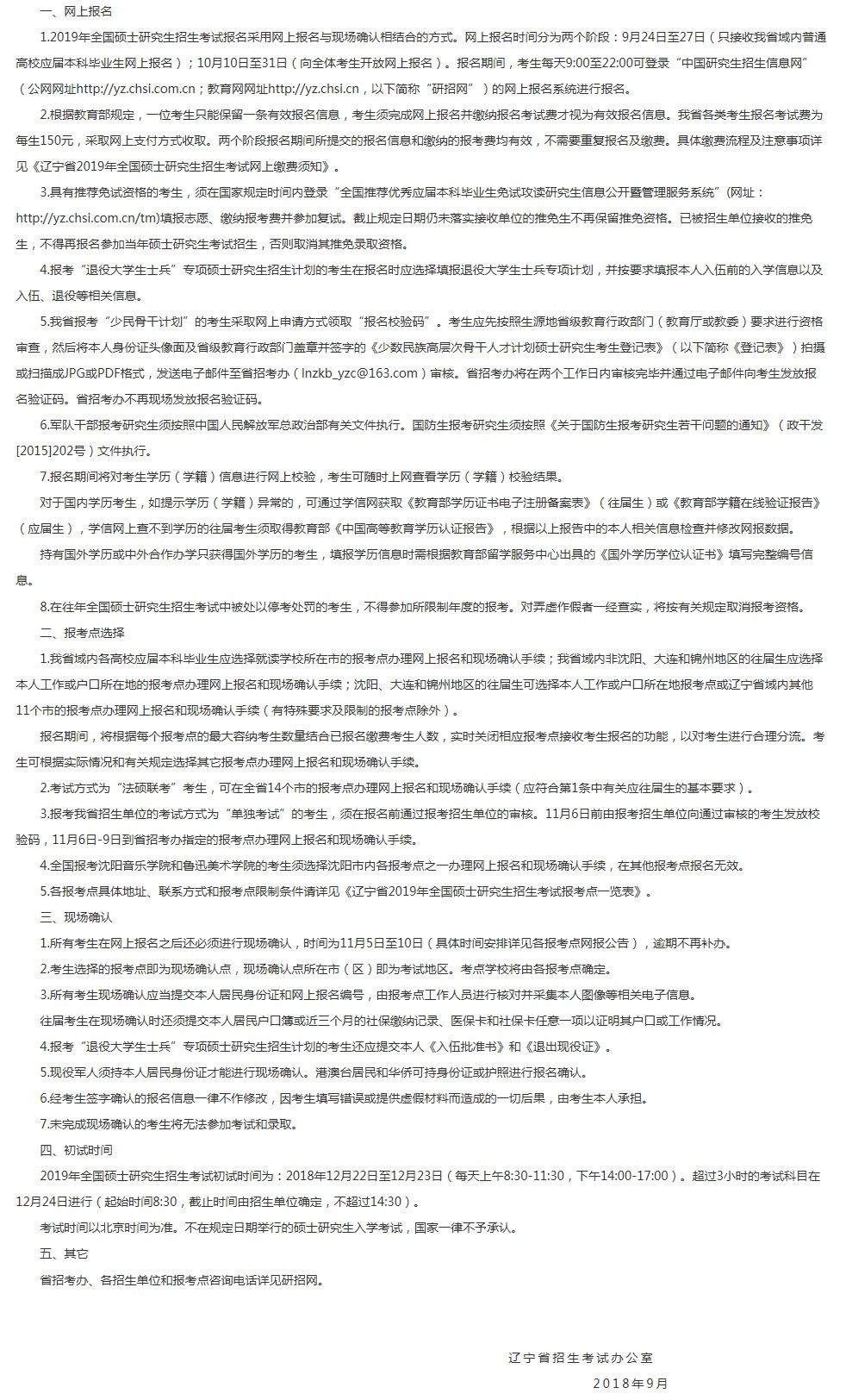 遼寧省2019年全國(guó)碩士研究生招生考試網(wǎng)報(bào)公告