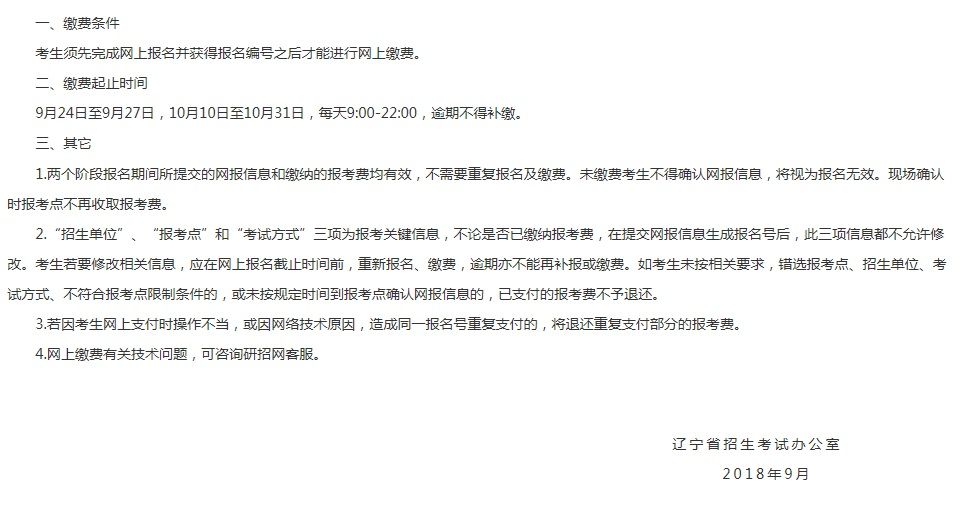 遼寧省2019年全國碩士研究生招生考試網上繳費須知