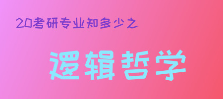20考研專業(yè)知多少之邏輯哲學(xué)