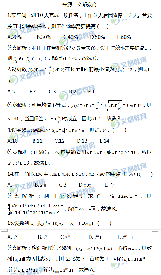 2019考研管理類聯考數學真題答案解析