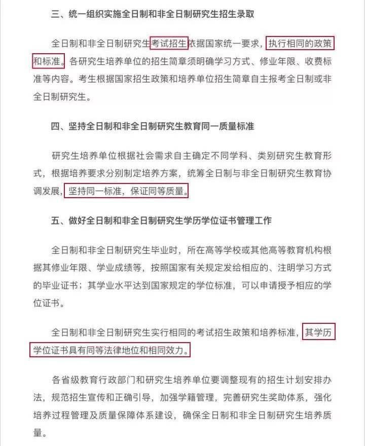 非全日制研究生