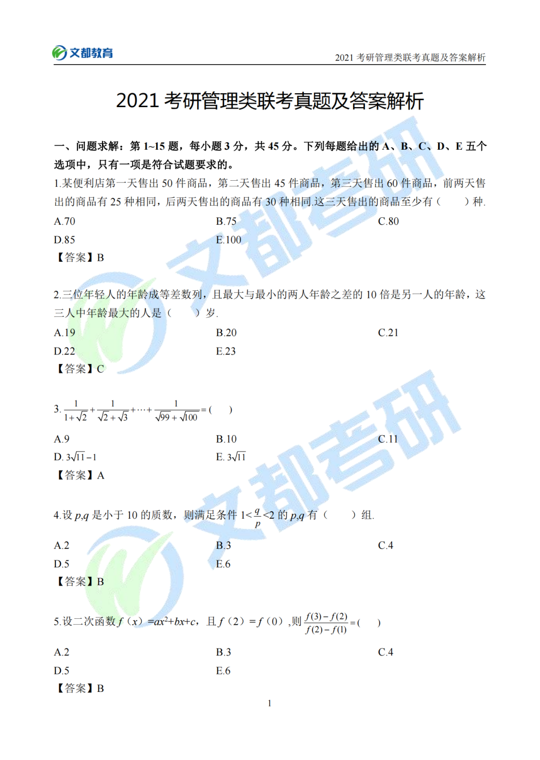 文都考研2021考研管理類聯考真題及答案解析（完整版）