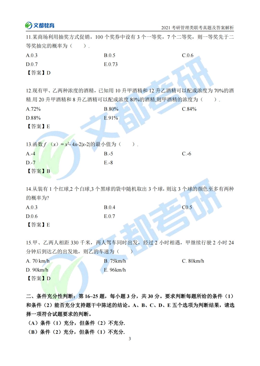 文都考研2021考研管理類聯考真題及答案解析（完整版）