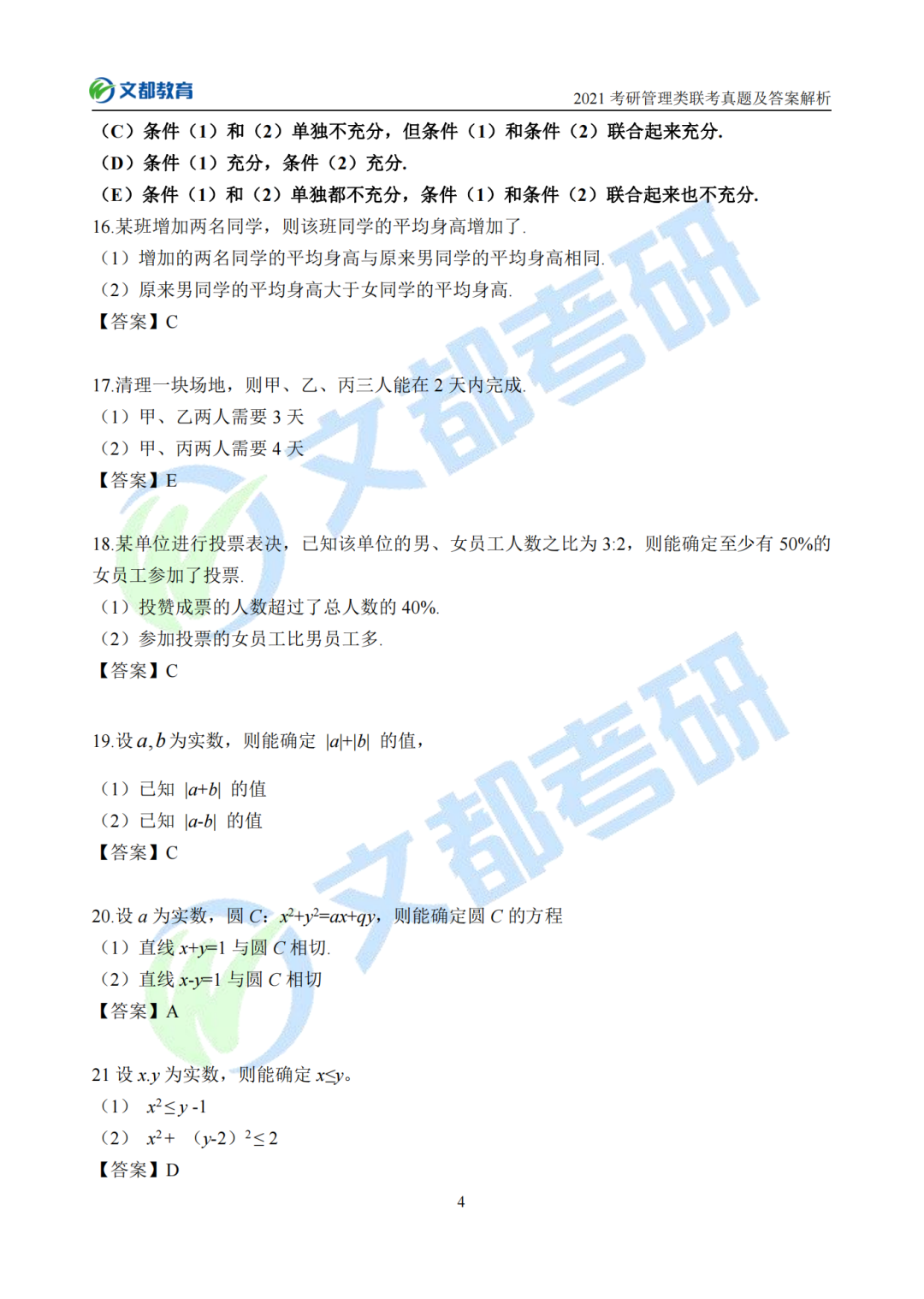 文都考研2021考研管理類聯考真題及答案解析（完整版）