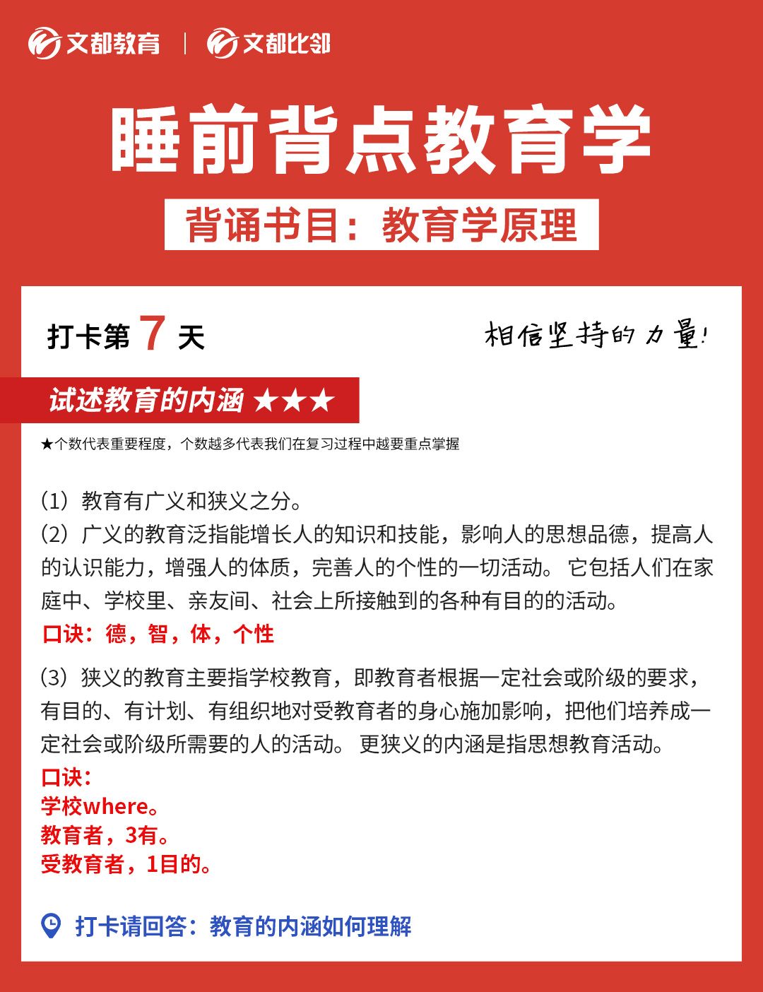 文都考研之睡前背點(diǎn)教育學(xué)：教育學(xué)的內(nèi)涵