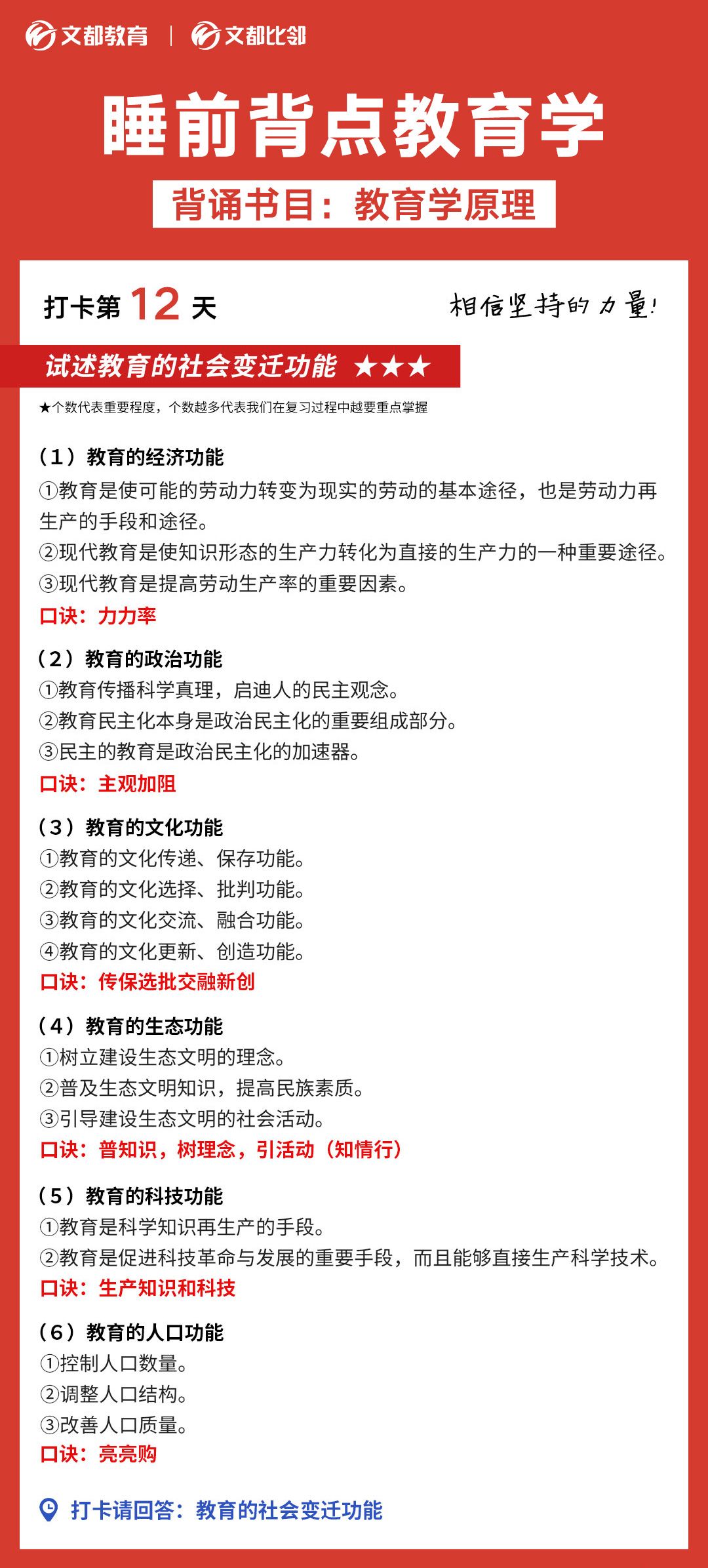 睡前背點(diǎn)教育學(xué)之陜西文都考研：教育的社會(huì)變遷功能