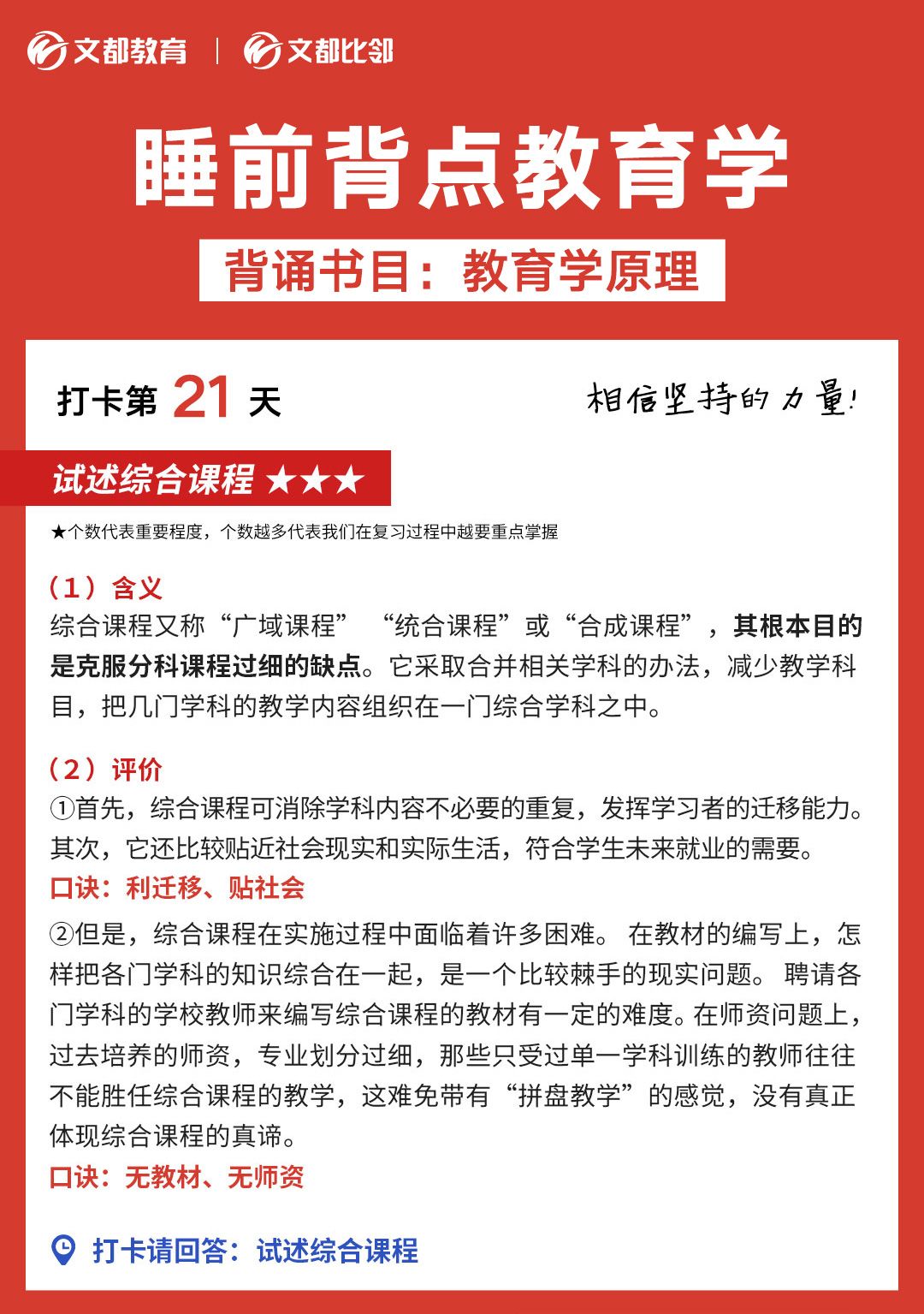 睡前背點教育學之文都考研：試述綜合課程