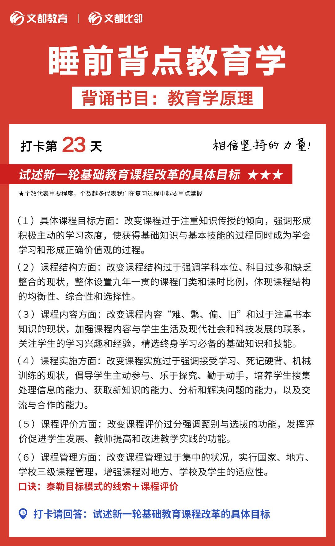 睡前背點教育學之文都考研：試述新一輪