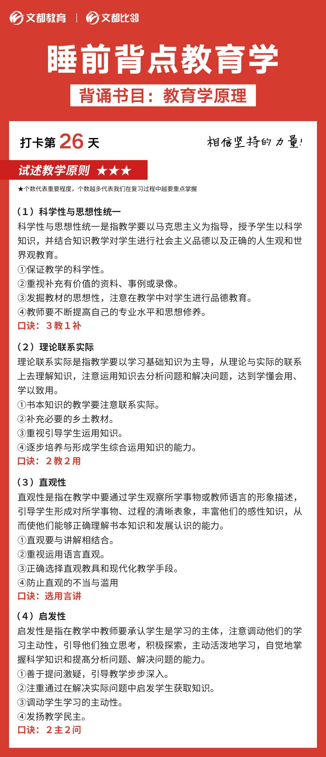 睡前背點教育學之文都考研：試述教學原則