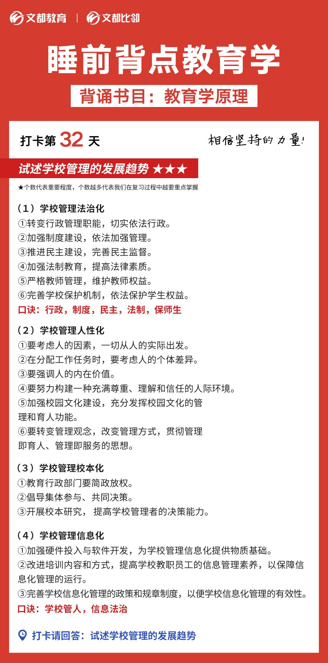 睡前背點教育學之文都考研：試述學校管理的發展趨勢