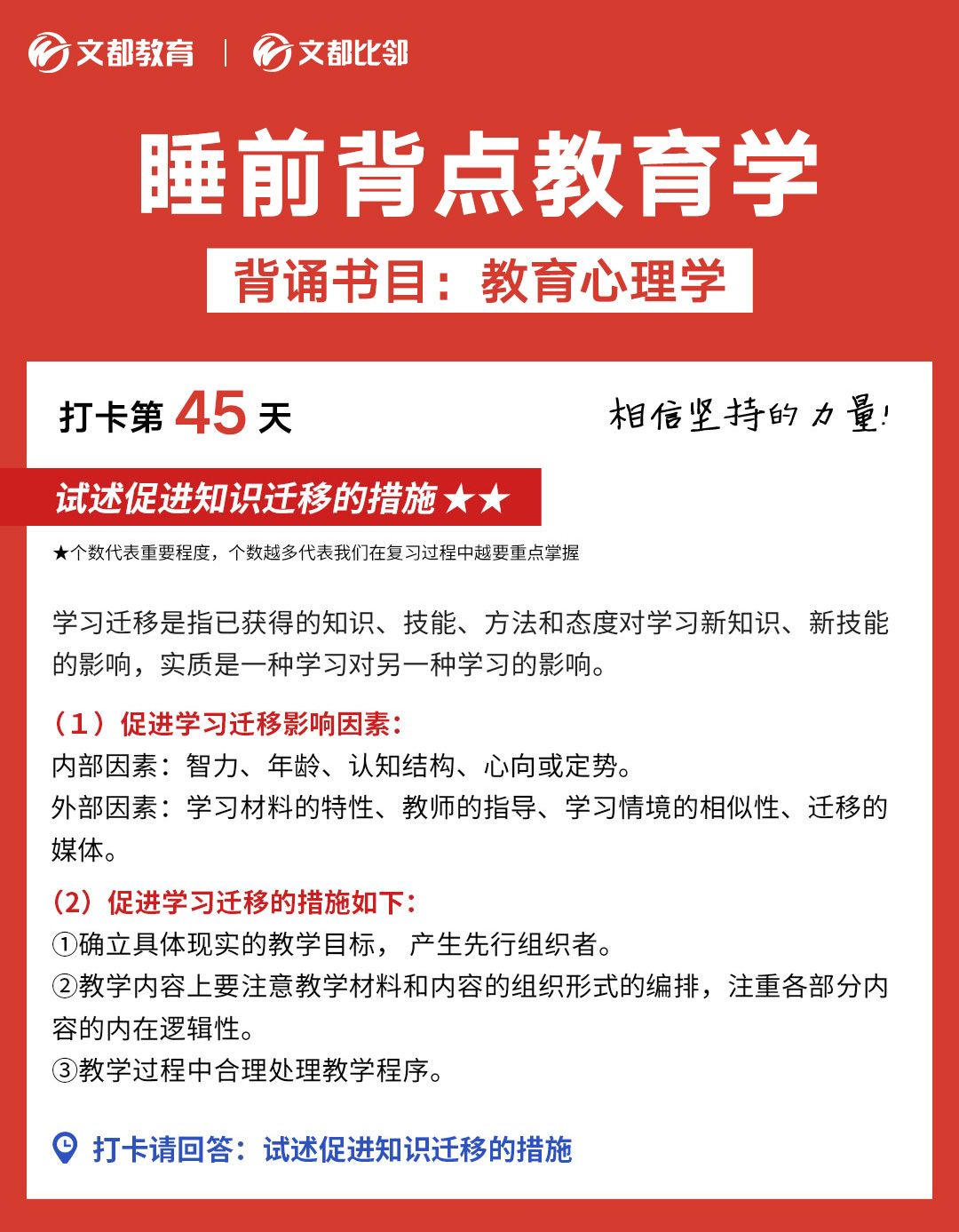 睡前背點教育學之文都考研：試述促進知識遷移的措施
