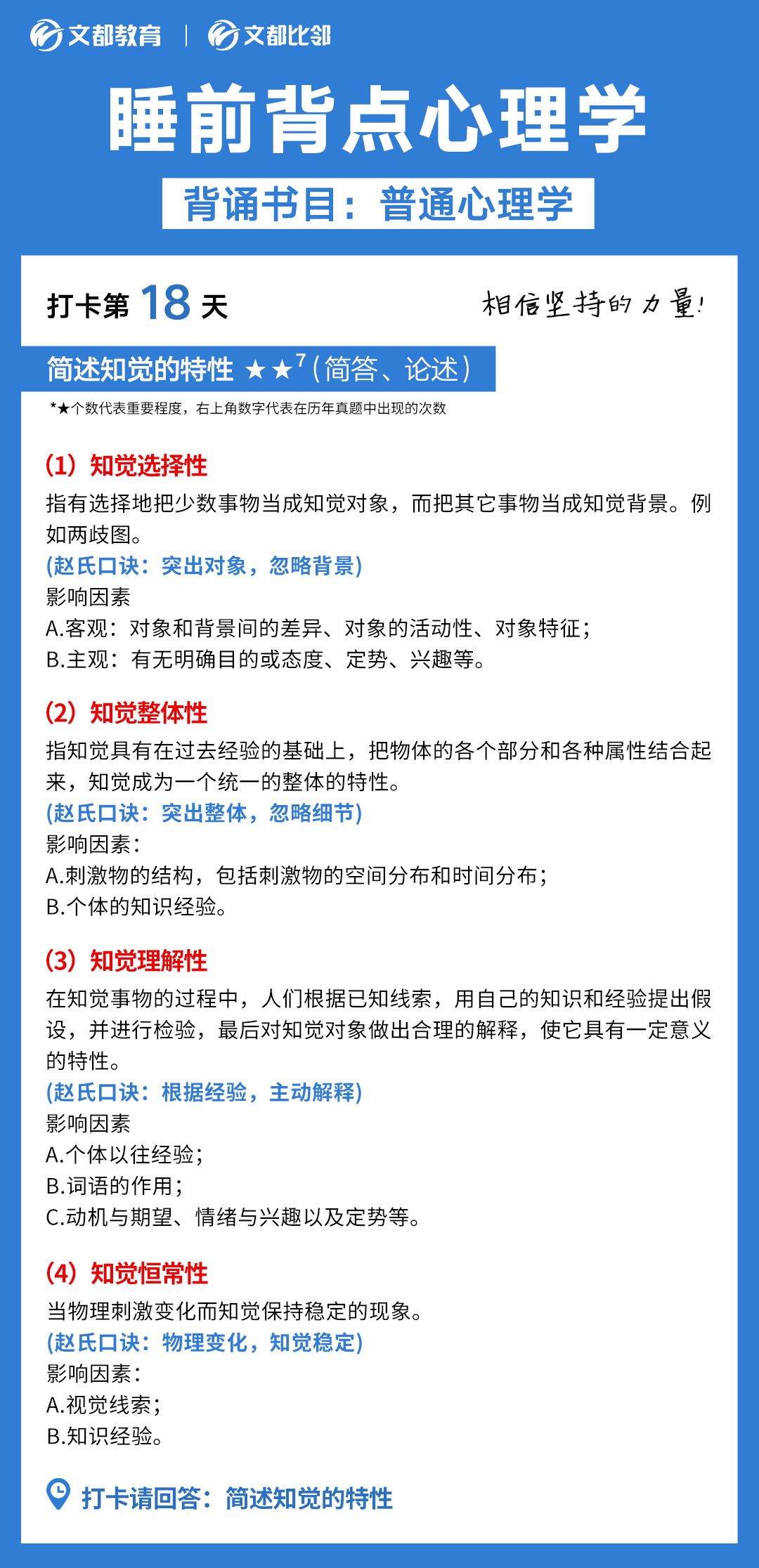 睡前背點心理學之文都考研：試述教育制度