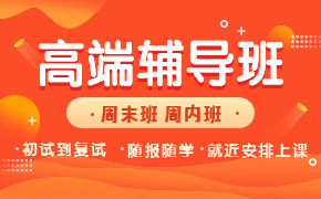 推薦課程-高端輔導(dǎo)班